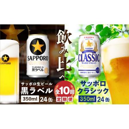 ふるさと納税 【ビール飲み比べ定期便：全10回】サッポロクラシックと黒ラベル各350ml×24本【3...