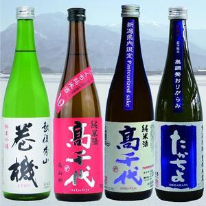 ふるさと納税 たかちよ 純米系お手軽バラエティーセット(720ml×4本) 新潟県南魚沼市