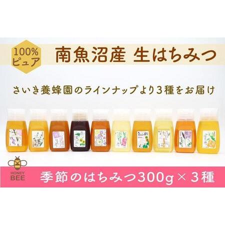 ふるさと納税 さいき養蜂園　天然ピュア 蜂蜜　季節のはちみつ ３００ｇ×３種 お楽しみセット 新潟県...