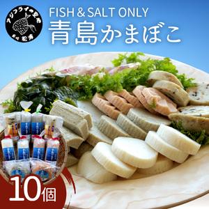 ふるさと納税 FISH&amp;SALT ONLY 青島かまぼこ10個入り【B5-069】 長崎県松浦市