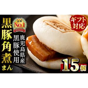ふるさと納税 本場鹿児島県産 黒豚角煮まんじゅう 15個