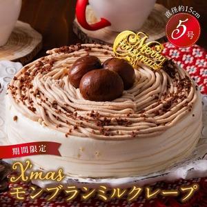 ふるさと納税 【数量限定】2026年12月発送 モンブランミルクレープ5号