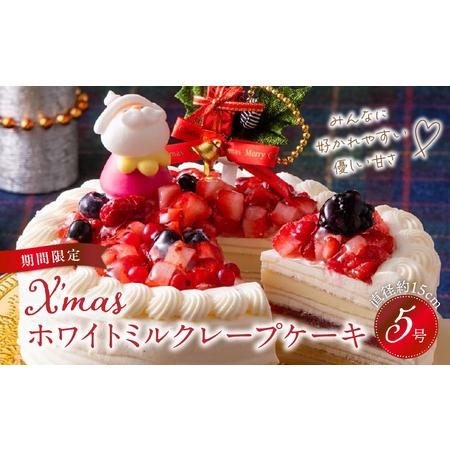 ふるさと納税 【先行予約】2025年発送 クリスマスホワイトミルクレープケーキ 5号サイズ_クリスマ...