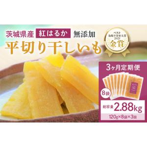 ふるさと納税 3ヶ月 定期便 干し芋 （ 紅はるか ）960g(120g×8袋)×3回 合計2.88kg 干しいも ほしいも ほし芋 小分け ギフト 国.. 茨城県小美玉市