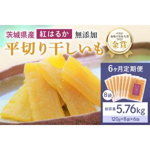 ふるさと納税 6ヶ月 定期便 干し芋 （ 紅はるか ）960g(120g×8袋) ×6回 合計5.76kg 干しいも ほしいも ほし芋 小分け ギフト 国.. 茨城県小美玉市