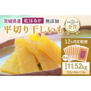 ふるさと納税 12ヶ月 定期便 干し芋 （ 紅はるか ）960g(120g×8袋)×12回 合計11.52kg 干しいも ほしいも ほし芋 小分け ギフト .. 茨城県小美玉市