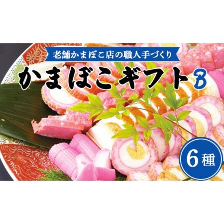 ふるさと納税 老舗かまぼこ店の職人手づくり かまぼこギフトB - 詰め合わせ セット 贈り物 プレゼ...