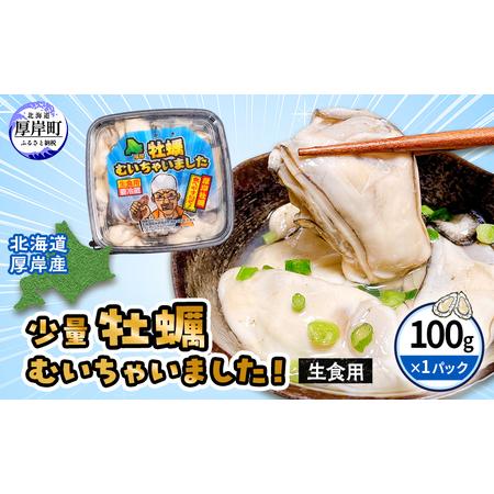 ふるさと納税 北海道厚岸産 牡蠣むいちゃいました！ 生食用 100g×1 カキ むき身 牡蠣 魚貝類...