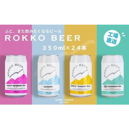 ふるさと納税 六甲ビール缶４種 24本セット 兵庫県神戸市