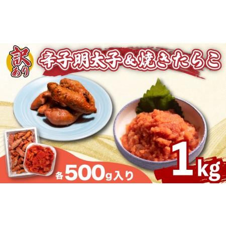 ふるさと納税 訳あり 辛子明太子 バラ子 焼き たらこ 各500g 1kg 冷凍 下関 ( たらこ ...