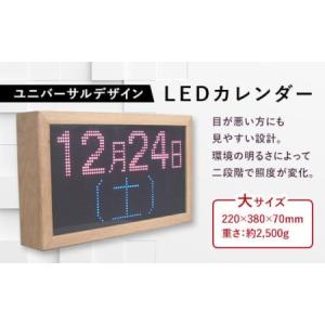 ふるさと納税 ユニバーサルデザインLED電子カレンダー（大） F21R-795 福島県白河市