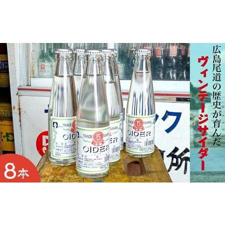 ふるさと納税 マルゴサイダー 200ml × 8本 広島県尾道市