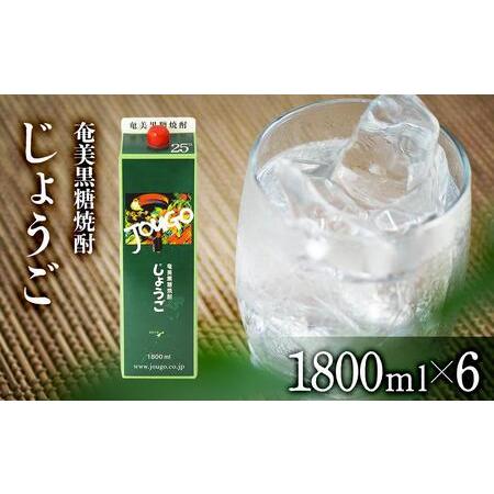 ふるさと納税 奄美黒糖焼酎 じょうご 紙パック 25度 1800ml×6本 奄美 黒糖焼酎 ギフト ...