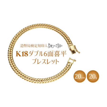 ふるさと納税 ブレスレット 金 K18 ダブル六面喜平ブレスレット 20cm 20g 造幣局検定マー...