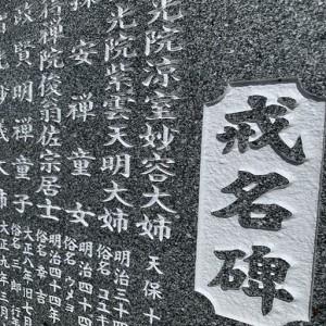 ふるさと納税 お墓の名入れ 墓誌 戒名碑 法名碑...の商品画像