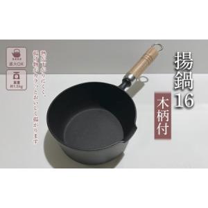 ふるさと納税 鍋 南部鉄器 揚鍋 16cm 木柄付 鉄鍋 キッチン用品 キッチン 日用品 調理器具 鉄分 鉄 揚げ物 岩手県盛岡市