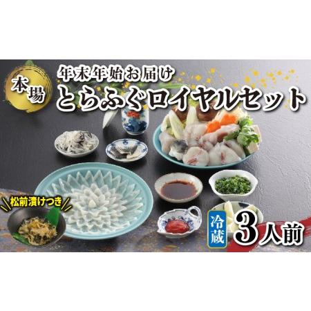 ふるさと納税 ロイヤルセット 3人前 年末年始/ふぐ松前付き KA00R3A 《海（かい）：KA》 ...
