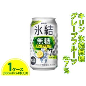 ふるさと納税 キリン 氷結無糖 グレープフルーツ Alc.7% 350ml　1ケース（24本） ※着...