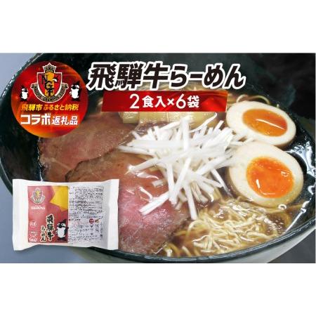 ふるさと納税 名古屋グランパスコラボ 飛騨牛らーめん 12食セット  ラーメン ちぢれ麺 細麺 飛騨...