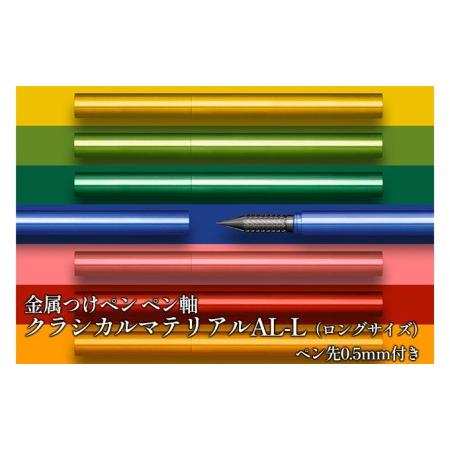 ふるさと納税 筆記具　金属つけペン ペン軸 クラシカルマテリアルAL-L（ロングサイズ）ペン先0.5...