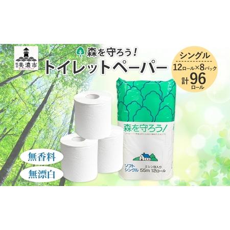 ふるさと納税 トイレットペーパー 森を守ろう 55m シングル 計96ロール 12ロール×8袋 紙 ...