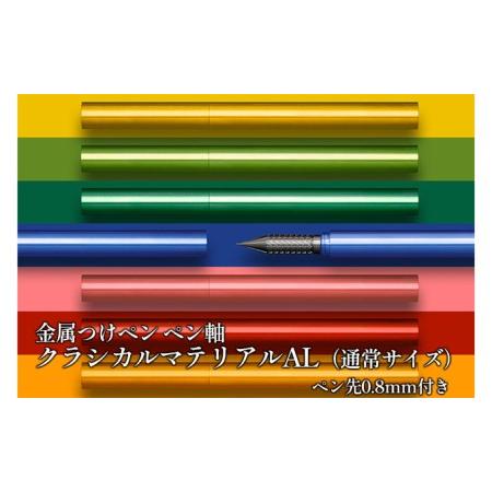 ふるさと納税 筆記具　金属つけペン ペン軸 クラシカルマテリアルAL（通常サイズ）ペン先0.8mm付...