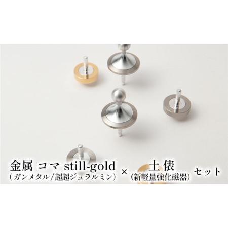 ふるさと納税 精密 金属 コマ still-gold（ ガンメタル/超超ジュラルミン）× 土俵（新軽...