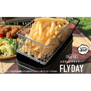 ふるさと納税 IG-1 メスティンフライヤー「FLYDAY」 大阪府東大阪市