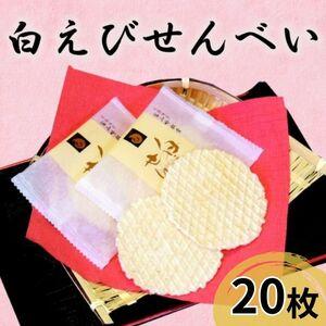 ふるさと納税 煎餅 白えび せんべい 20枚 箱入 菓子 白エビ 富山名物/シンエツ/富山県 黒部市...