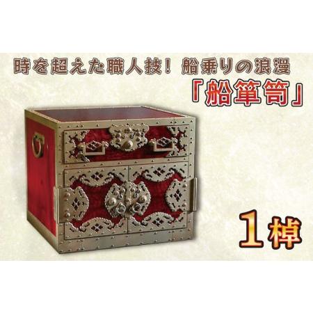 ふるさと納税 BQ001 時を越えた職人技！船乗りの浪漫「船箪笥」 岩手県紫波町