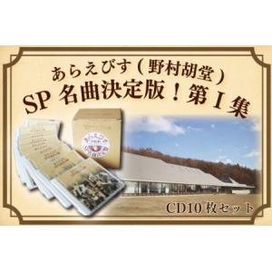 ふるさと納税 BV001 【あらえびす(野村胡堂)】ＳＰ名曲決定盤！第I集(CD10枚セット) 岩手県紫波町