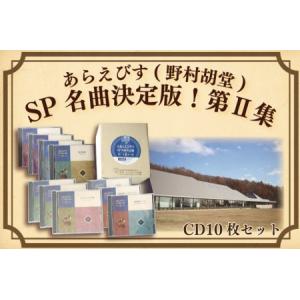 ふるさと納税 BV002 【あらえびす(野村胡堂)】ＳＰ名曲決定盤！第II集(CD10枚セット) 岩手県紫波町