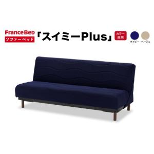 ふるさと納税 フランスベッド スイミーPlus（ソファベッド） ロータイプ（レギュラー） R-278...