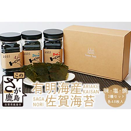 ふるさと納税 有明海産 佐賀海苔 3種 8切 合計144枚 詰め合わせ セット 焼のり 塩のり 味の...