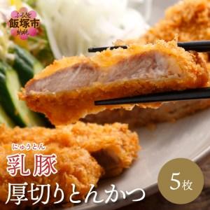 ふるさと納税 乳豚 厚切りとんかつ5枚【A5-406】 福岡県飯塚市