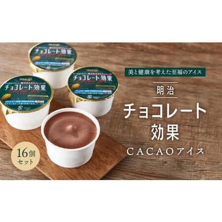 ふるさと納税 明治チョコレート効果CACAOアイス　16個セット 大阪府大東市