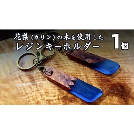 ふるさと納税 花梨 ( カリン ) の木を使用したレジンキーホルダー レジン キーホルダー かりん ...