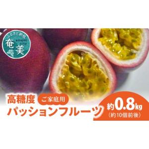ふるさと納税 パッションフルーツ家庭用約0.8ｋｇ 鹿児島県奄美市