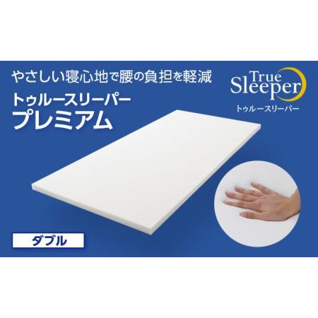 ふるさと納税  トゥルースリーパー プレミアム ダブル [ 寝具 マット 低反発 体圧分散 睡眠 肩...