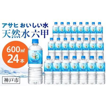 ふるさと納税 アサヒ飲料 おいしい水 天然水 六甲（600mlペットボトル×24本） 兵庫県神戸市