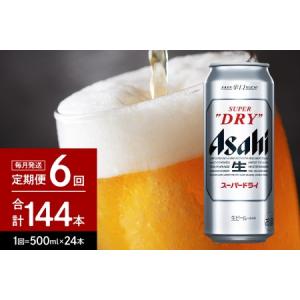 ふるさと納税 【6ヶ月定期便】アサヒスーパードライ 500ml 24本入り 1ケース【アサヒビール発祥の地】【大阪府吹田市】アサヒビール 発祥の地 1.. 大阪府吹田市｜ふるなび(ふるさと納税)