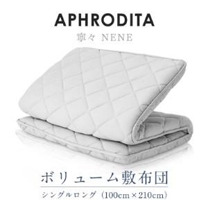 ふるさと納税 APHRODITA　寧々ボリュームタイプ 敷布団シングルロング 日本製 創業150年の...