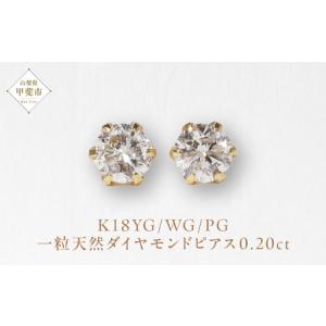 ふるさと納税 K18　一粒天然ダイヤモンド　スタッドピアス　0.20ct　5pe020