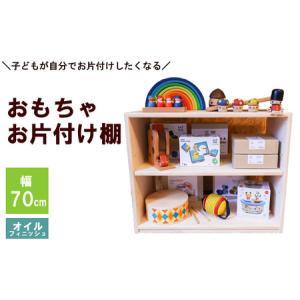 ふるさと納税 おもちゃお片付け棚 70（オイルフィニッシュ） 島根県安来市