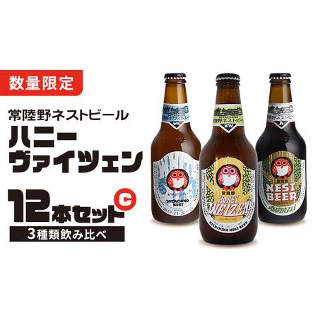 ふるさと納税 ハニーヴァイツェン 入り 飲み比べ 3種 12本セット C 常陸野ネストビール ビール...