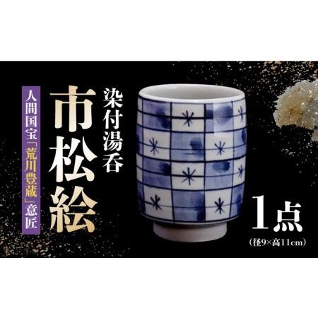 ふるさと納税 【美濃焼】人間国宝「荒川豊蔵」意匠 染付湯呑『市松絵』【水月窯】 食器 湯呑み コップ...