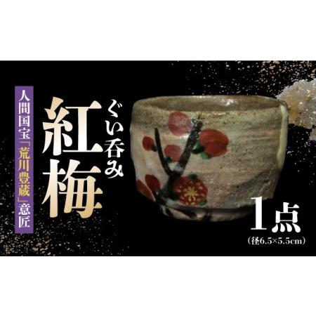 ふるさと納税 【美濃焼】人間国宝「荒川豊蔵」意匠 ぐい呑み『紅梅』【水月窯】 食器 酒器 [TAN0...