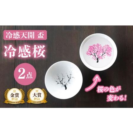 ふるさと納税 【美濃焼】温度で変化する酒器 白平盃ペアセット 『冷感桜』【丸モ高木陶器】食器 おしゃ...