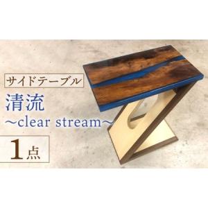 ふるさと納税 サイドテーブル 樹脂と木の天板＋Z型脚 『清流-clear stream-』【有限会社山本木工所】 インテリア 家具 オリジナル [TBF006] 岐阜県多治見市