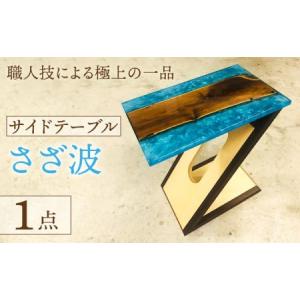 ふるさと納税 サイドテーブル 樹脂と木の天板＋Z型脚 『さざ波』【有限会社山本木工所】 インテリア 家具 オリジナル [TBF007] 岐阜県多治見市